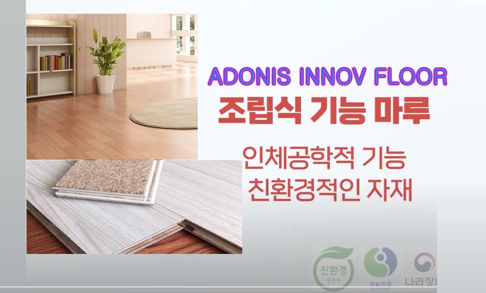 [관급자재] 조립식 기능마루_ INNOV  FLOOR/   바닥충격흡수율 44%   / 코르크 마루- 비 접착식제품 이미지